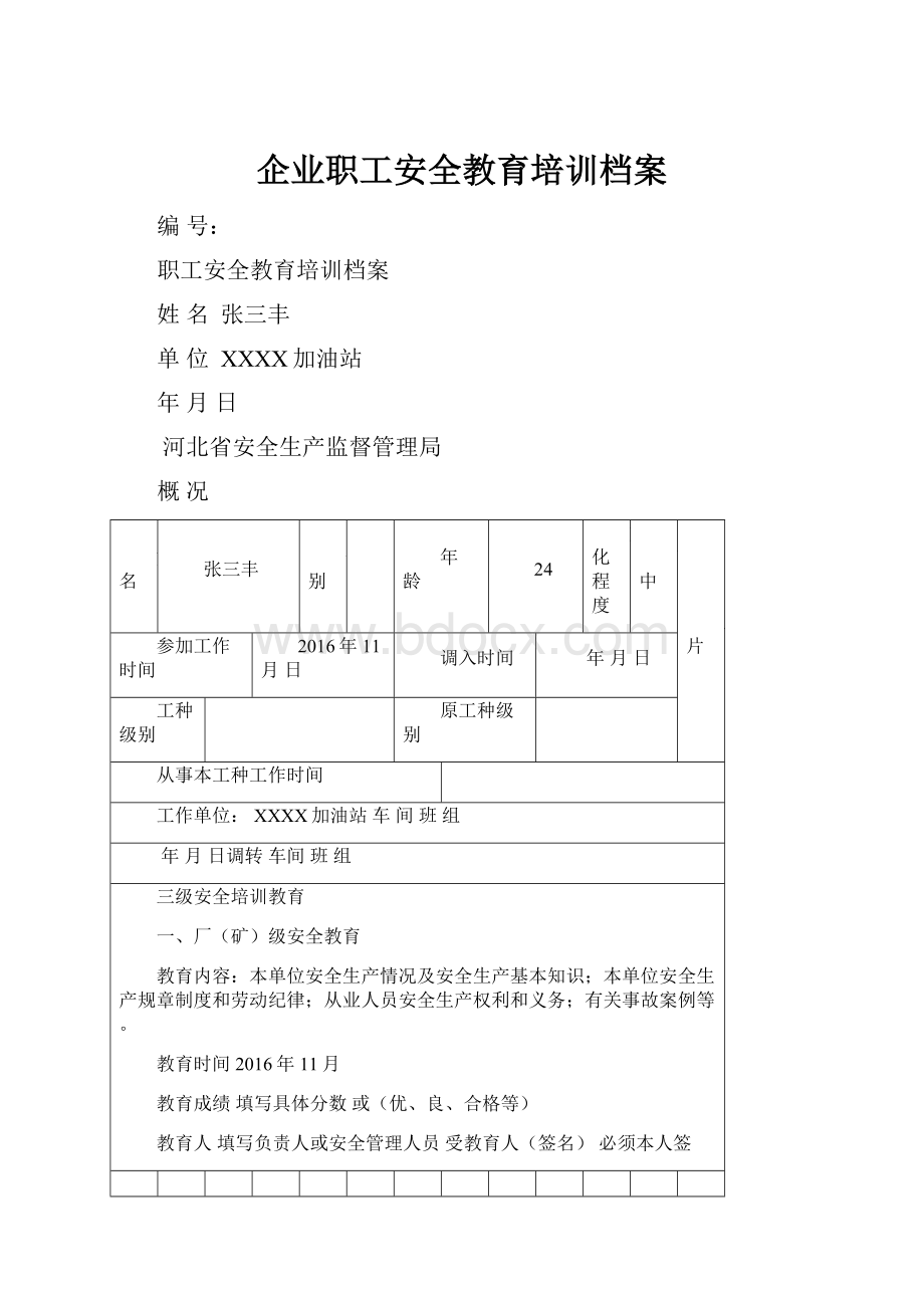 企业职工安全教育培训档案.docx