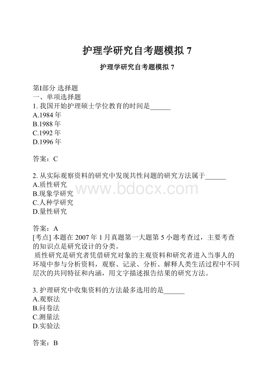 护理学研究自考题模拟7.docx