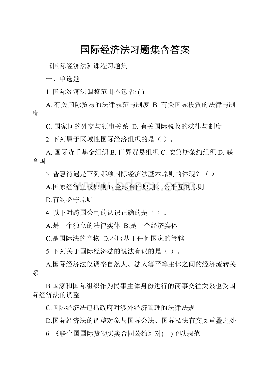 国际经济法习题集含答案.docx_第1页