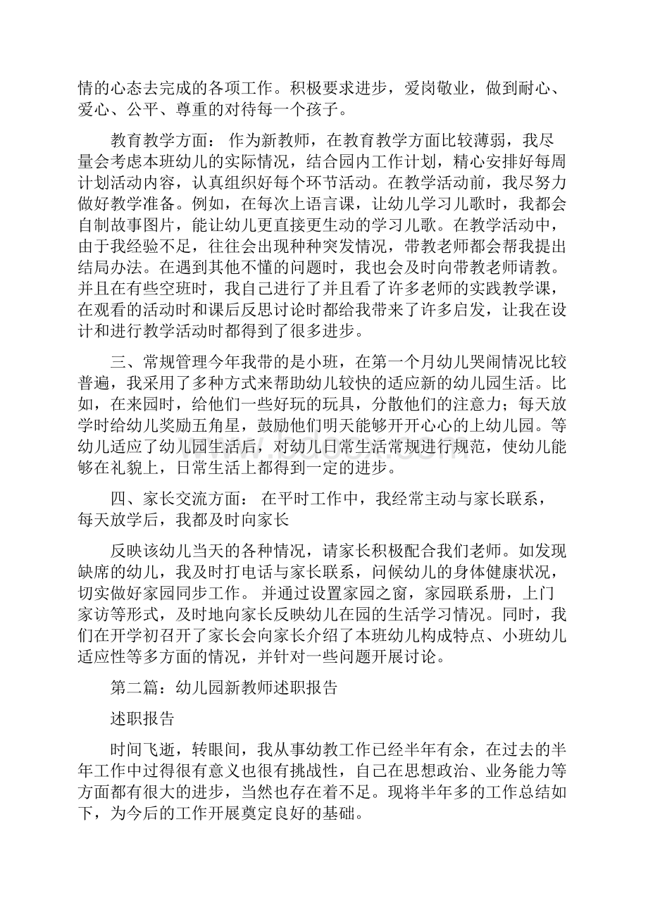 新版幼儿园新教师述职多篇.docx_第2页