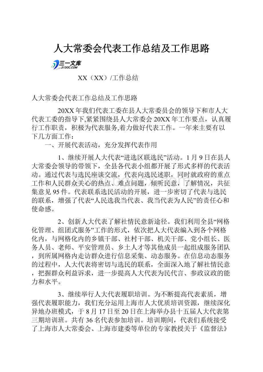 人大常委会代表工作总结及工作思路.docx