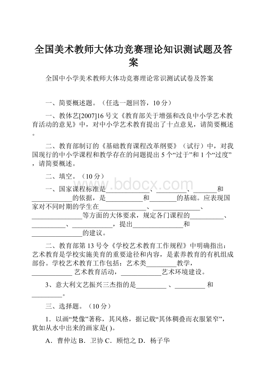 全国美术教师大体功竞赛理论知识测试题及答案.docx