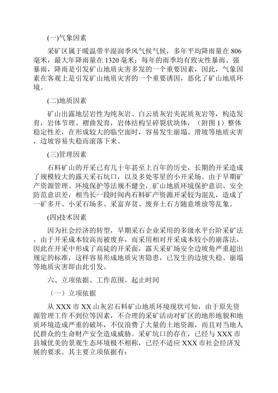 xx地质环境治理立项报告.docx_第2页