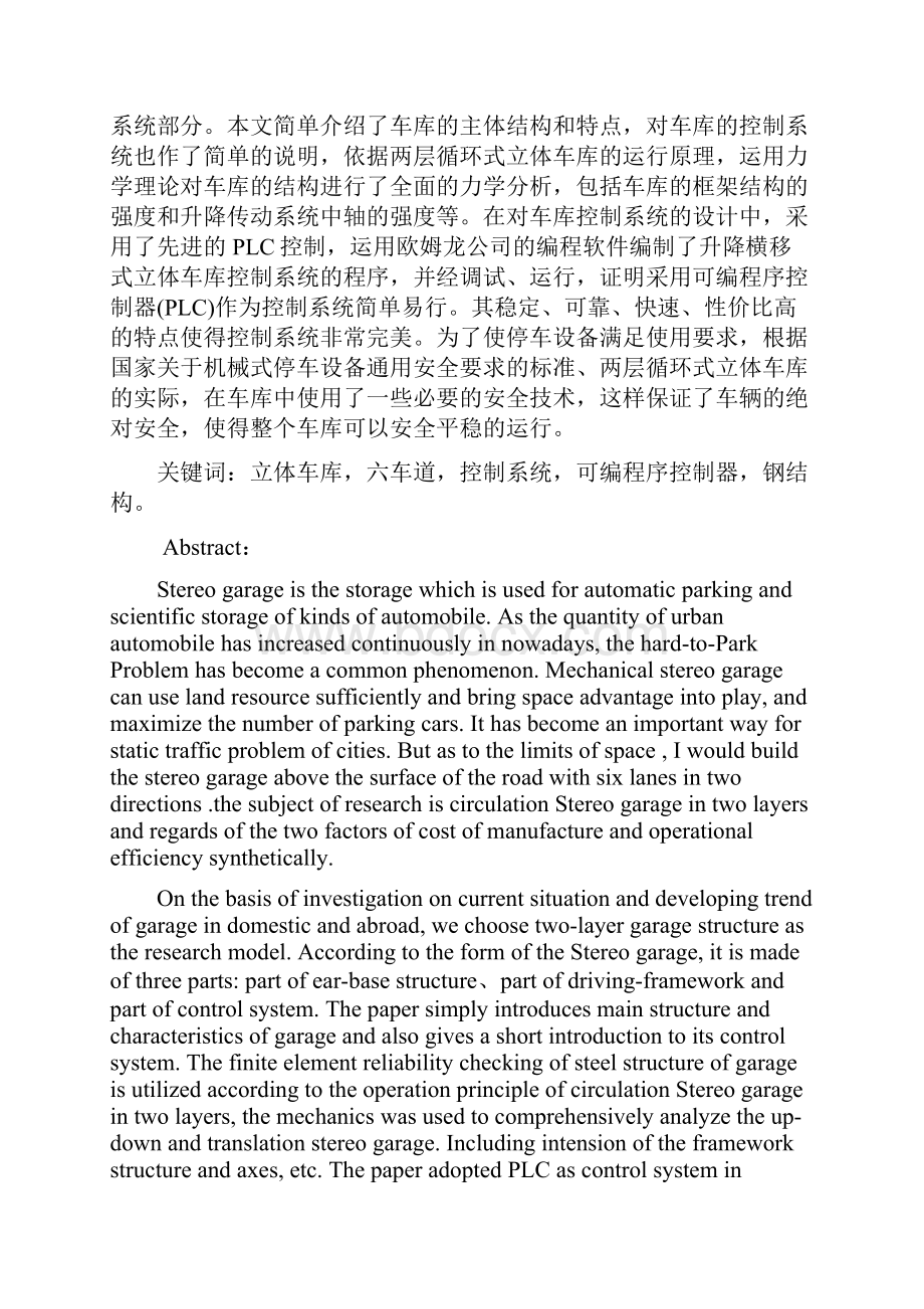 毕业设计论文机械式立体车库设计.docx_第2页