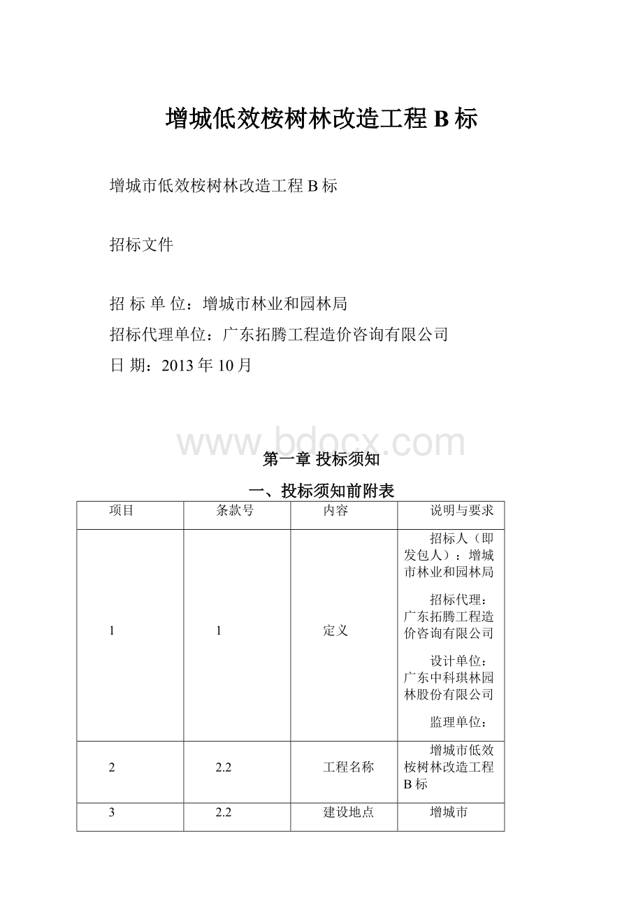 增城低效桉树林改造工程B标.docx