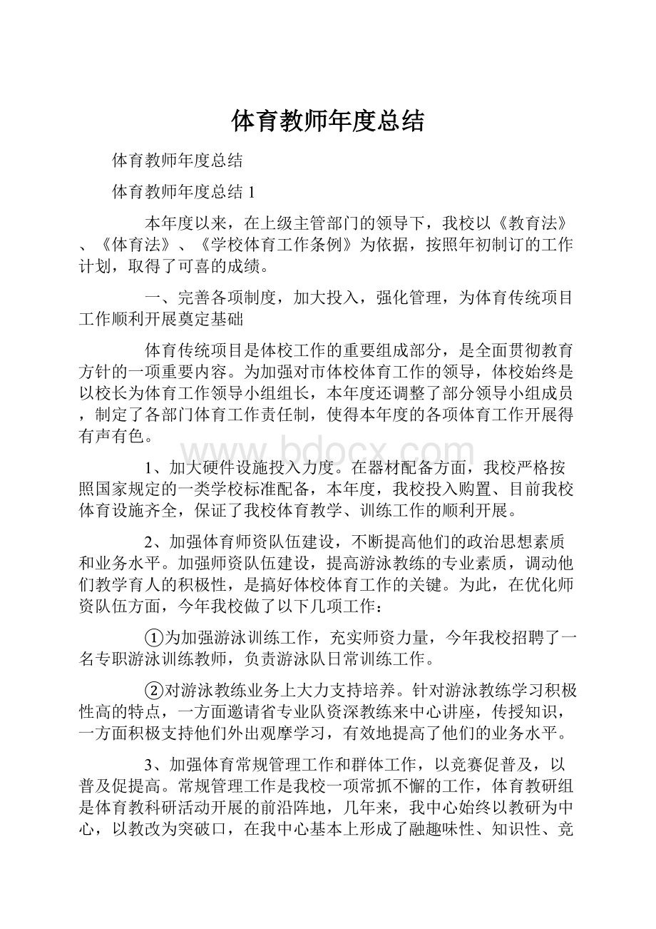 体育教师年度总结.docx