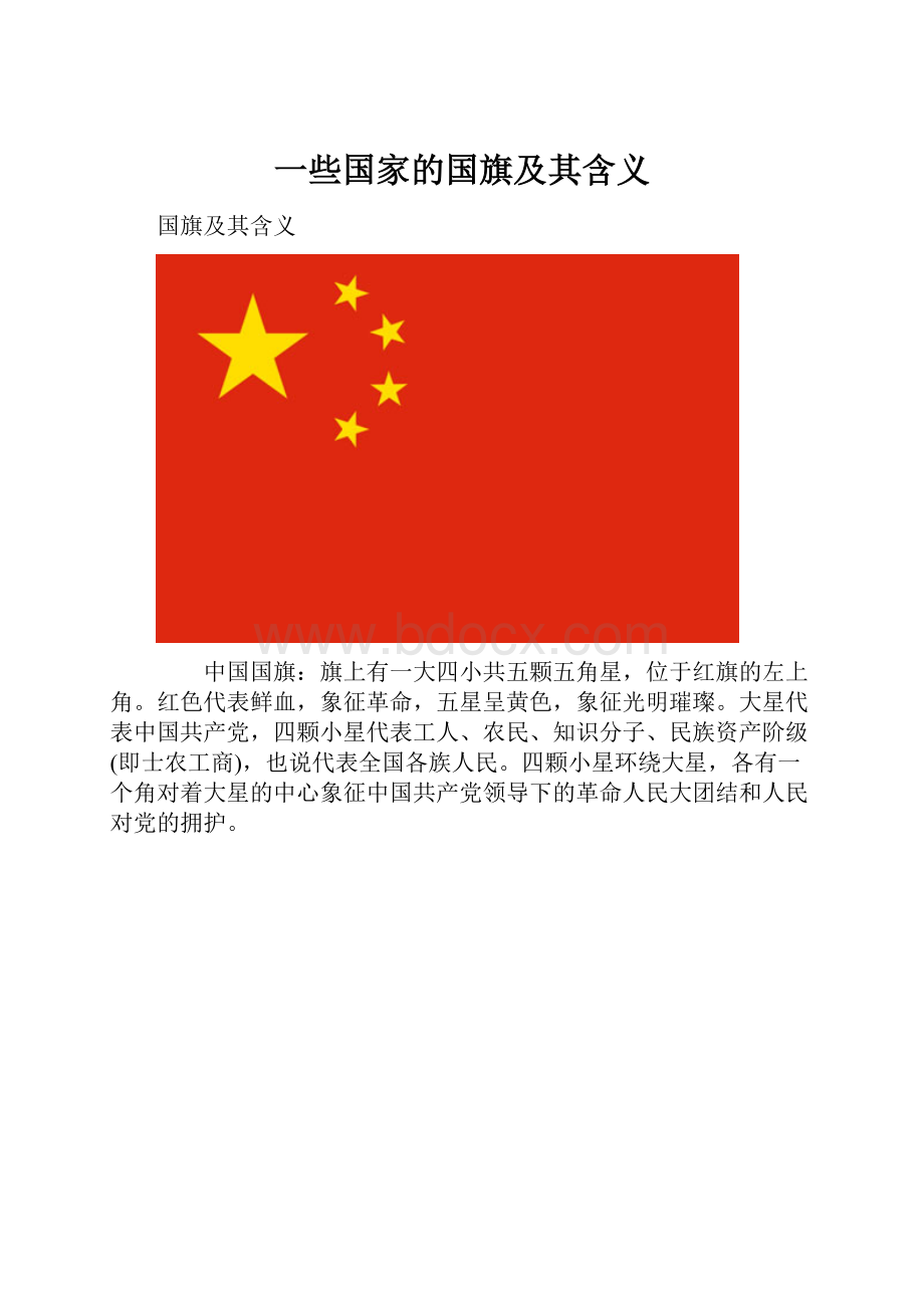 一些国家的国旗及其含义.docx_第1页