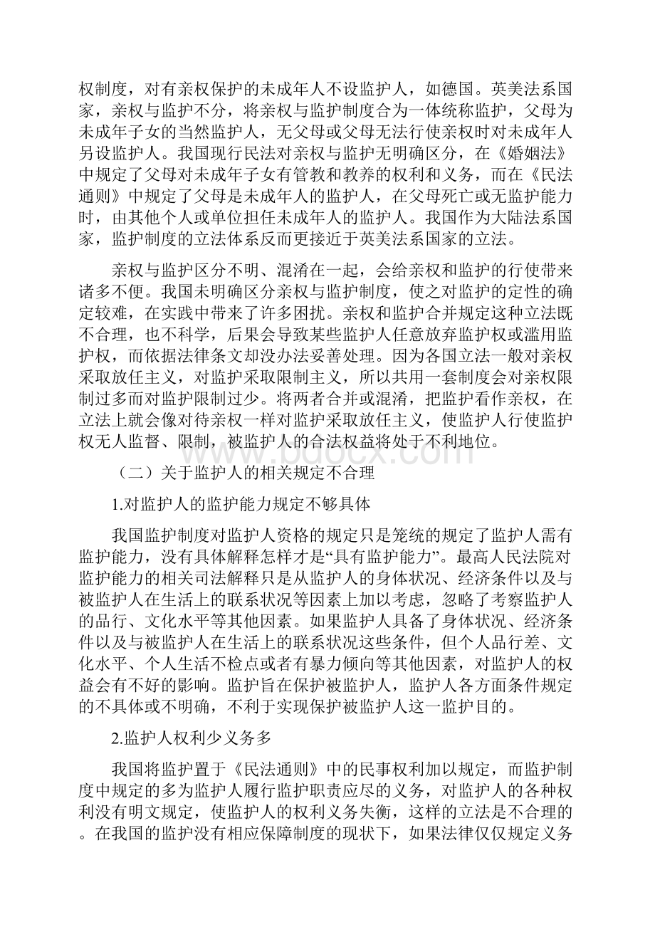 本科毕业设计浅论我国监护制度的完善.docx_第3页