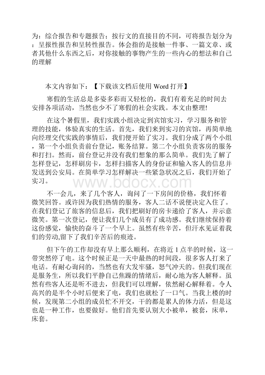 酒店服务员寒假社会实践报告文档.docx_第2页