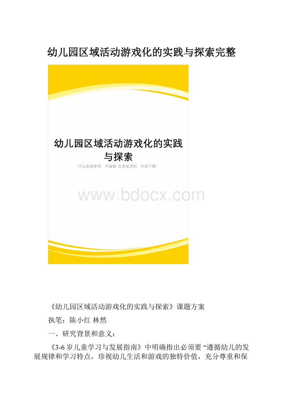 幼儿园区域活动游戏化的实践与探索完整.docx