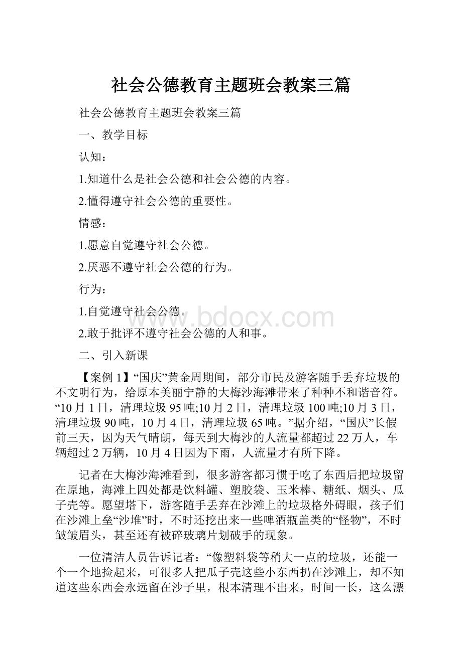 社会公德教育主题班会教案三篇.docx