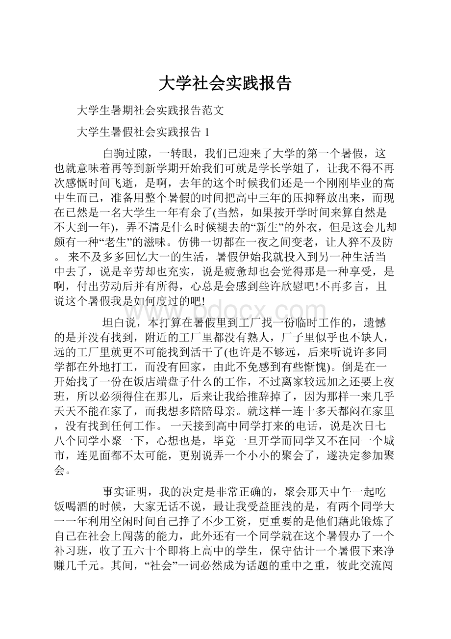 大学社会实践报告.docx