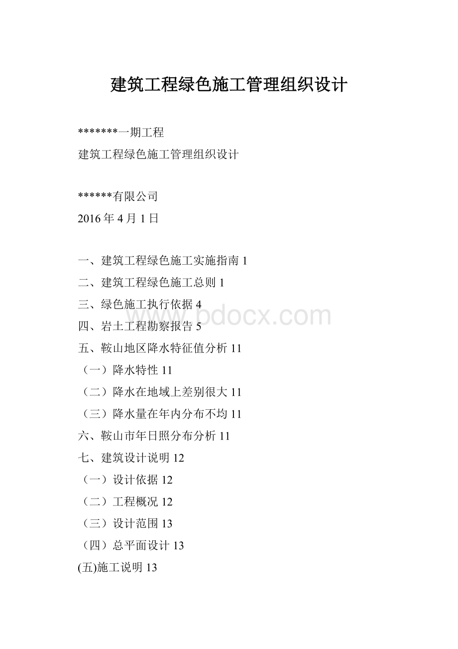 建筑工程绿色施工管理组织设计.docx_第1页