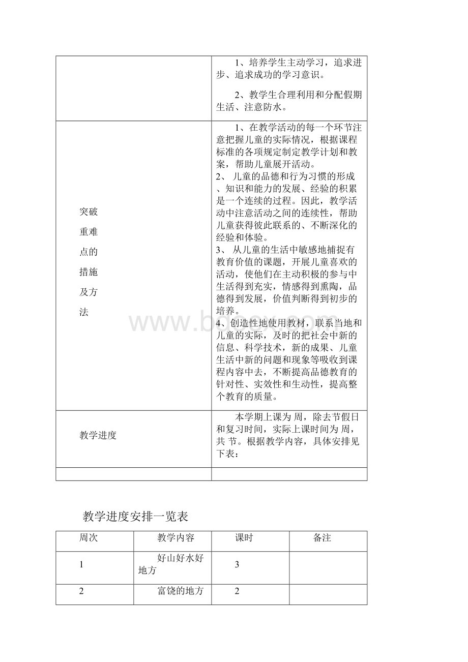 二年级下册鄂教版品生学期计划及教案.docx_第3页