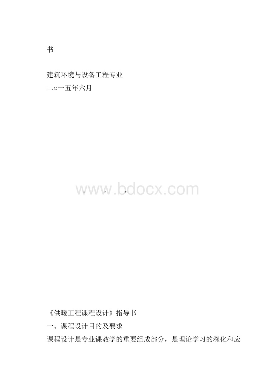 供热工程课程设计书.docx_第2页