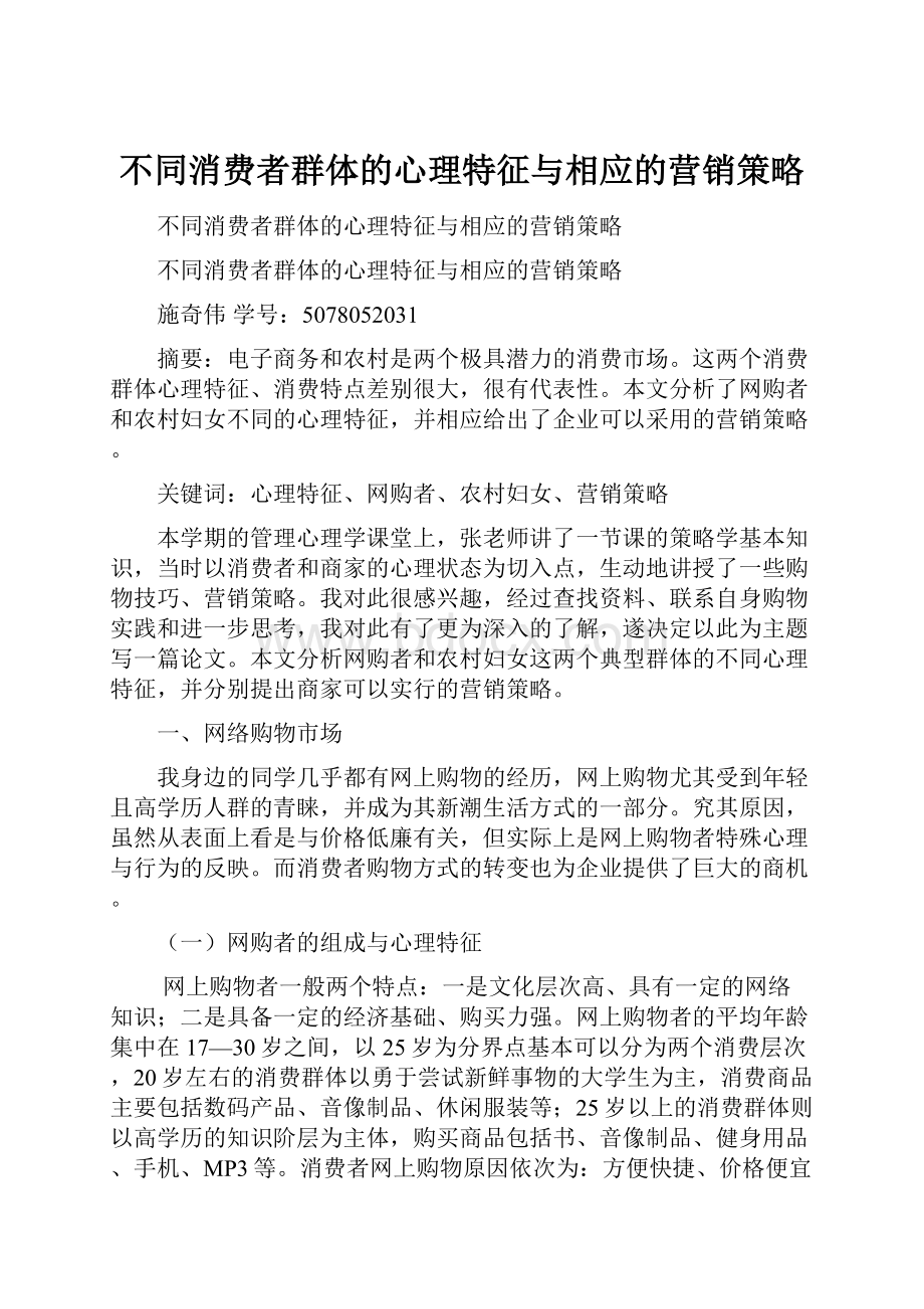 不同消费者群体的心理特征与相应的营销策略.docx_第1页