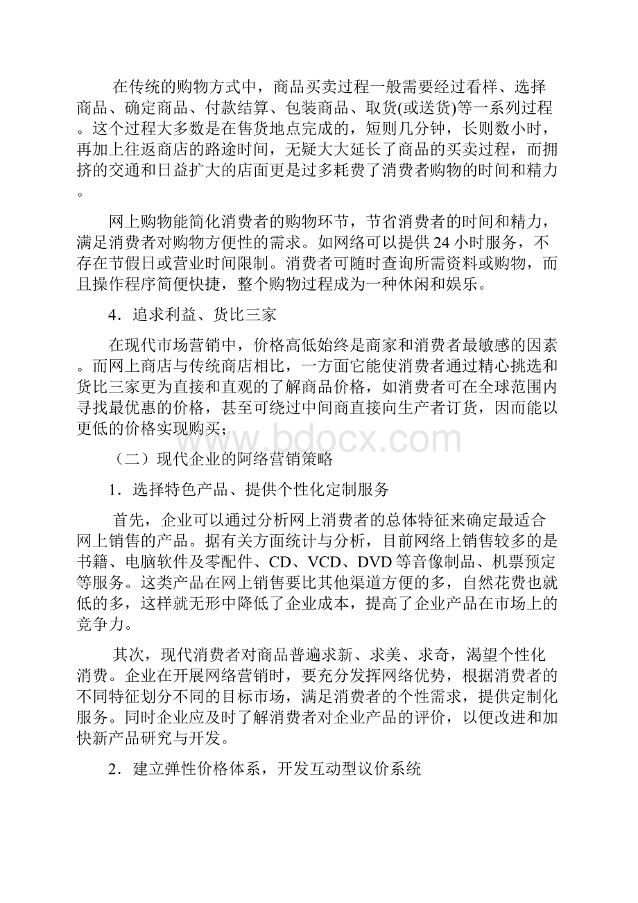 不同消费者群体的心理特征与相应的营销策略.docx_第3页