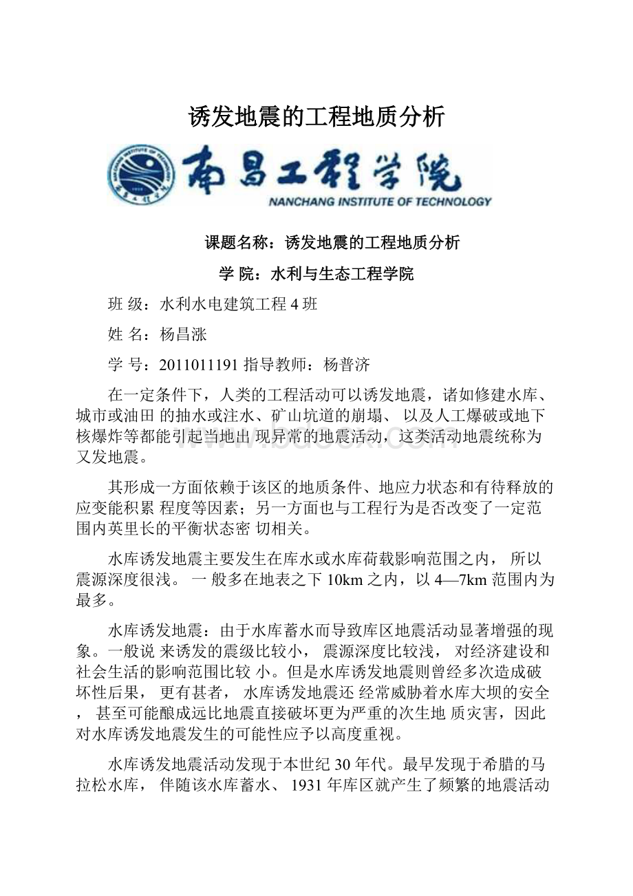 诱发地震的工程地质分析.docx