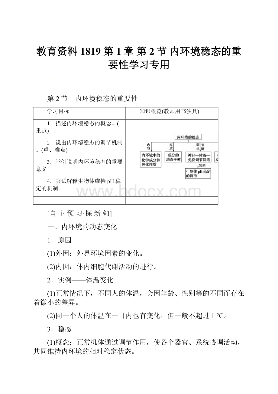 教育资料1819 第1章 第2节 内环境稳态的重要性学习专用.docx