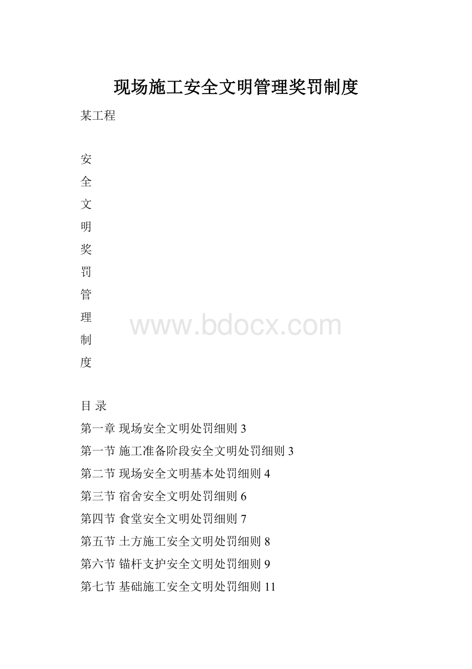 现场施工安全文明管理奖罚制度.docx