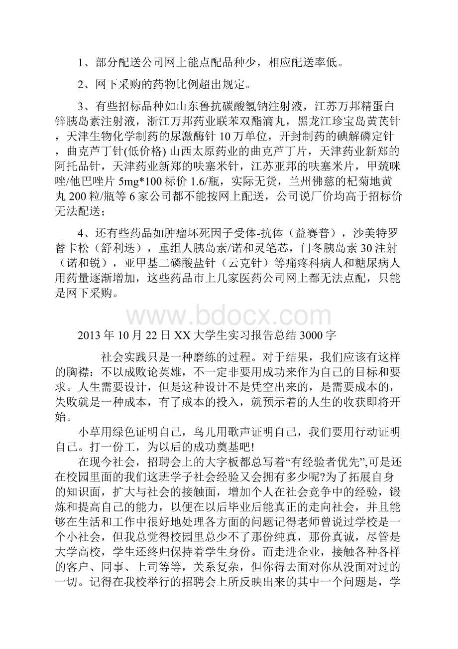 关于我院药品及高值耗材网上集中采购自查报告doc.docx_第3页