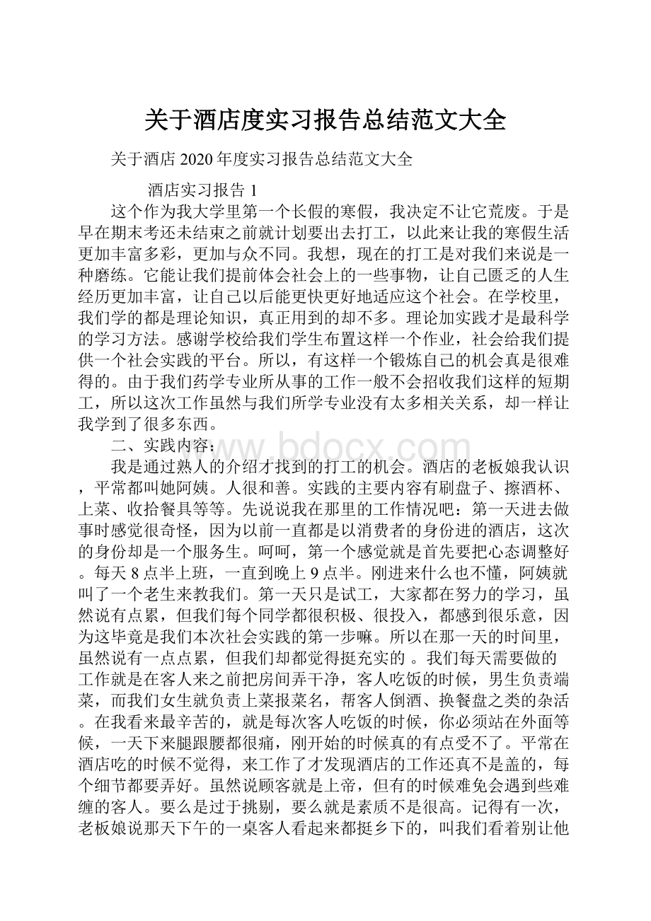 关于酒店度实习报告总结范文大全.docx