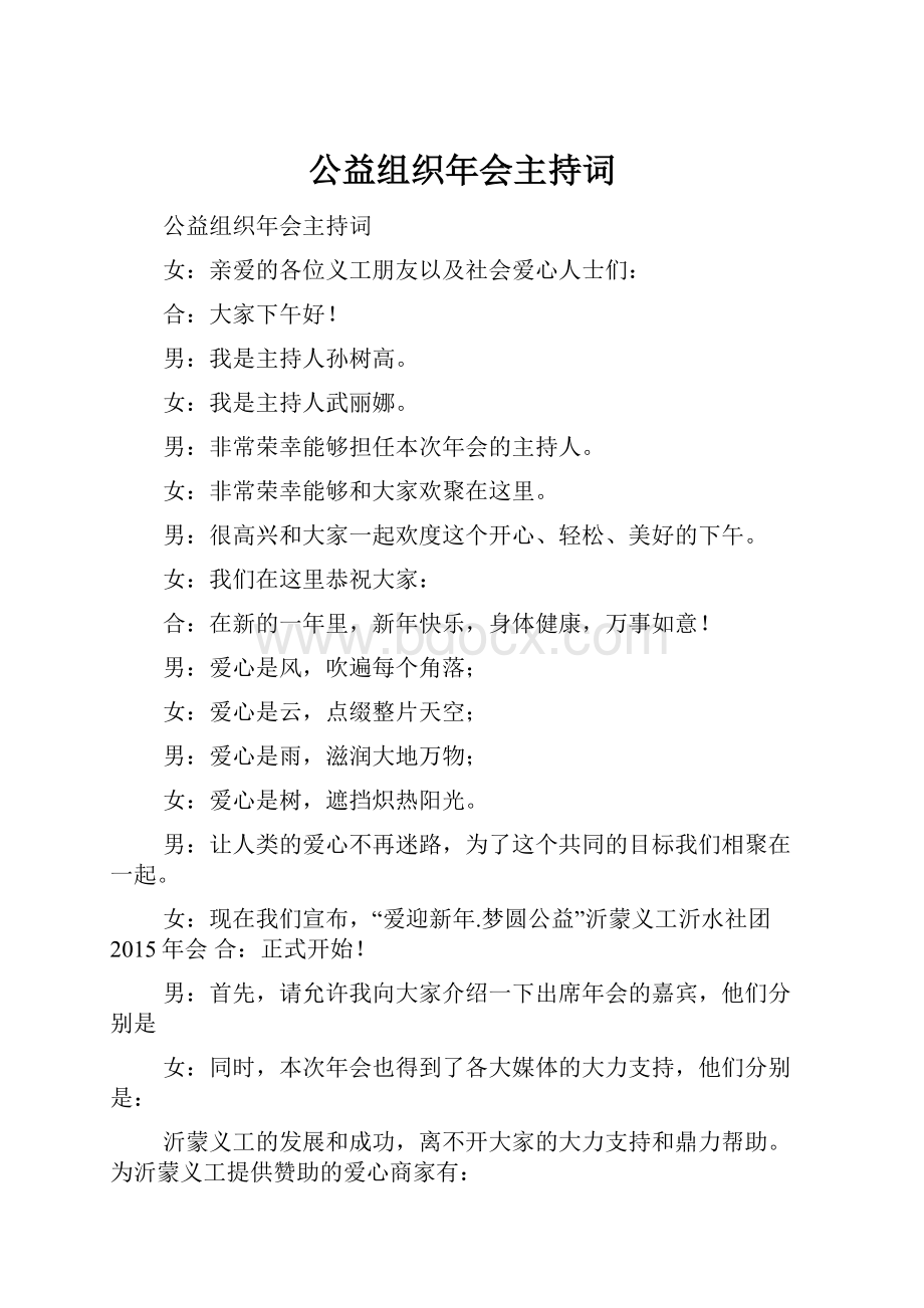 公益组织年会主持词.docx