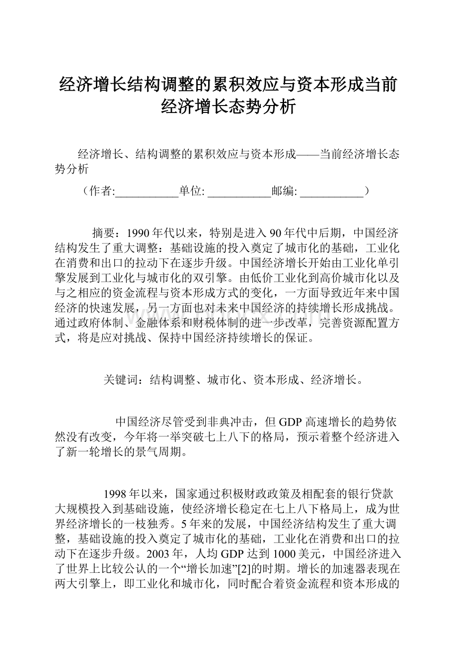 经济增长结构调整的累积效应与资本形成当前经济增长态势分析.docx