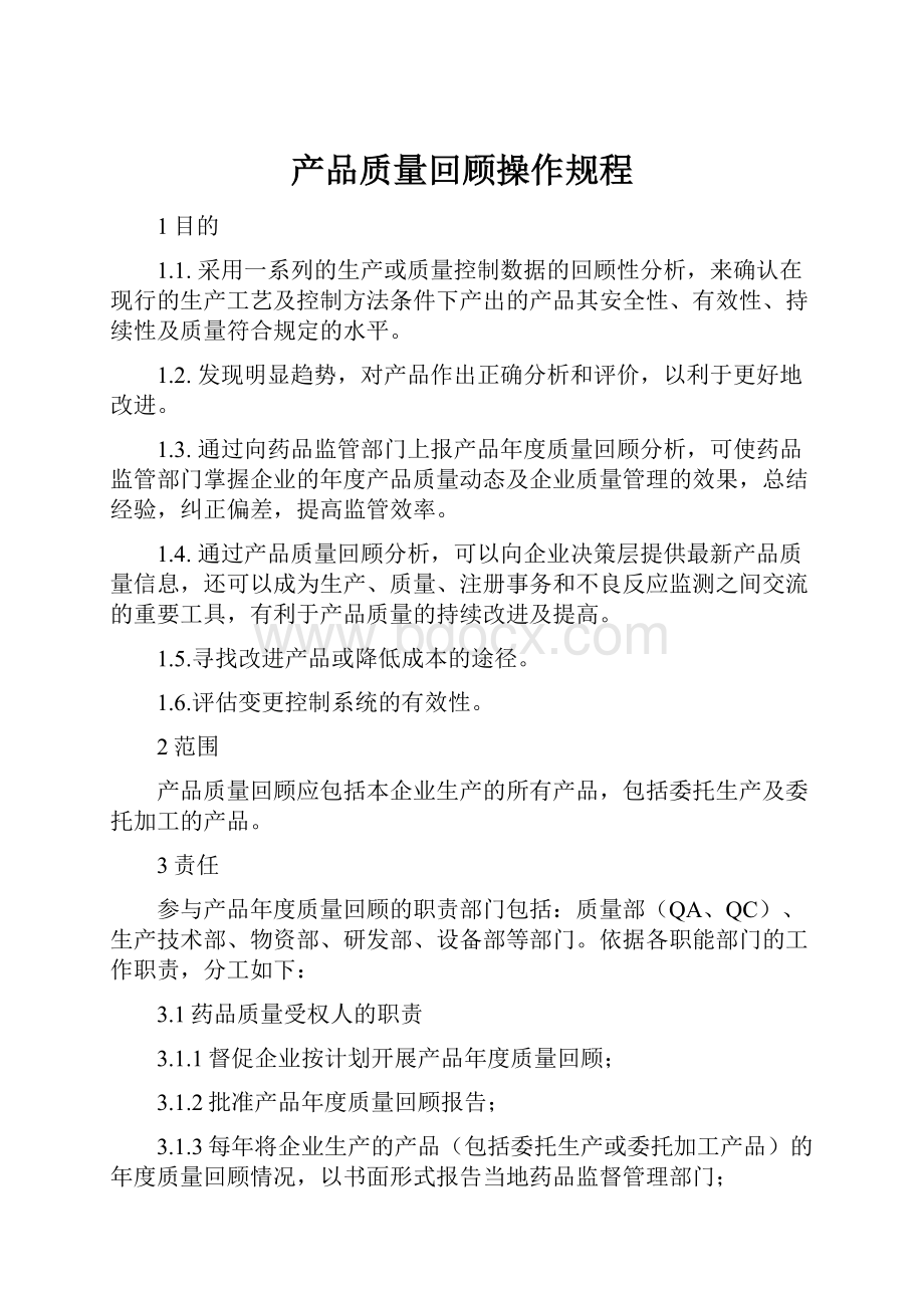 产品质量回顾操作规程.docx