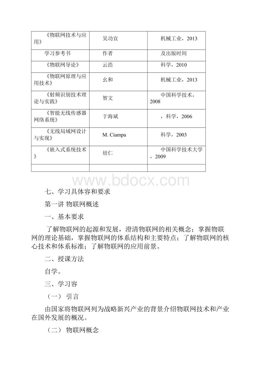 《物联网原理与应用》课程教学大纲.docx_第3页