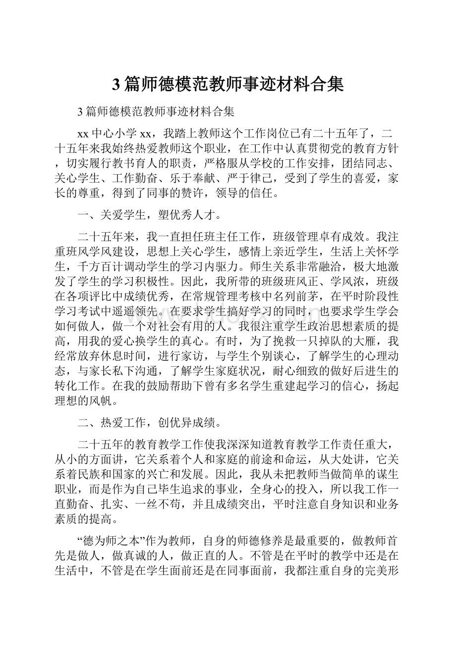 3篇师德模范教师事迹材料合集.docx_第1页