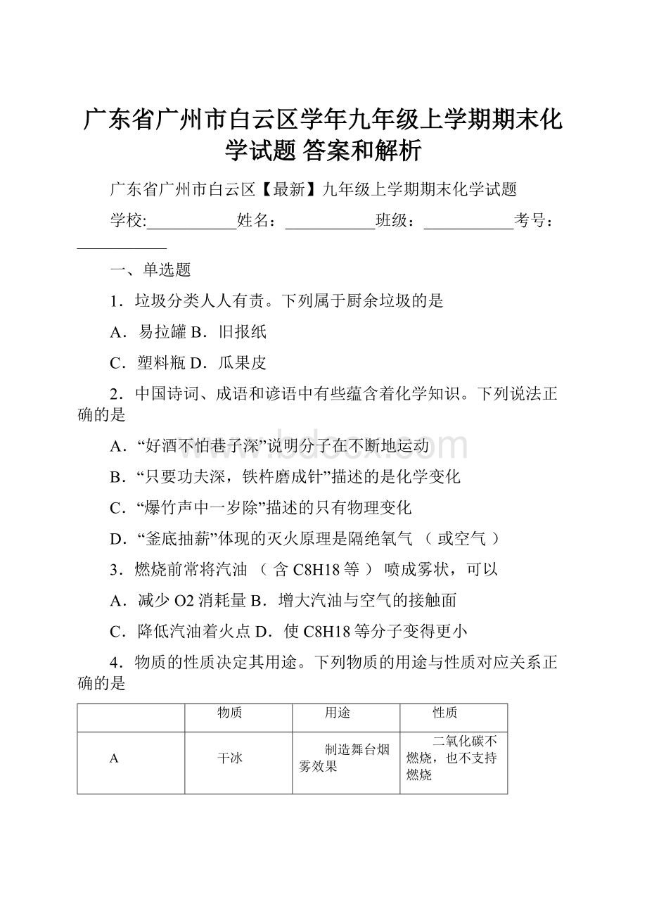 广东省广州市白云区学年九年级上学期期末化学试题 答案和解析.docx_第1页