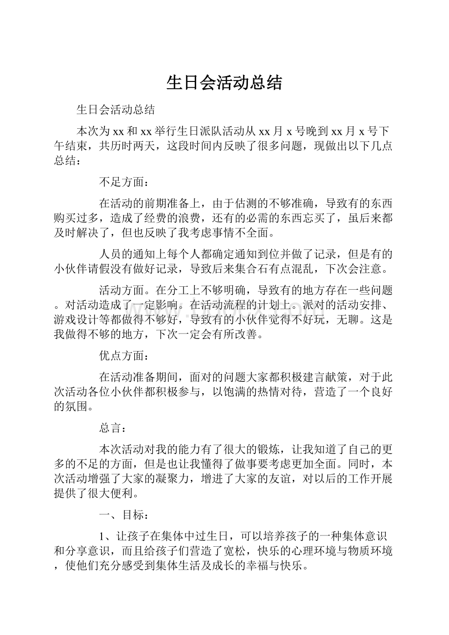 生日会活动总结.docx_第1页