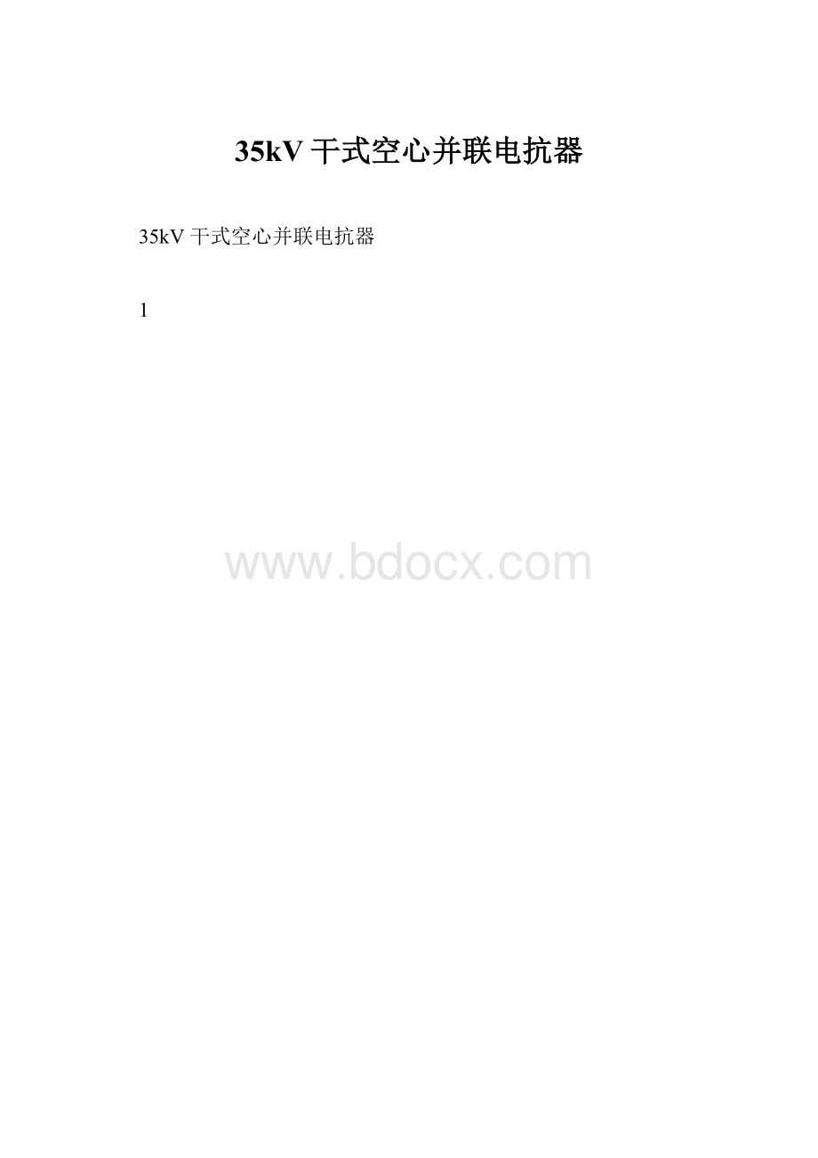 35kV干式空心并联电抗器.docx