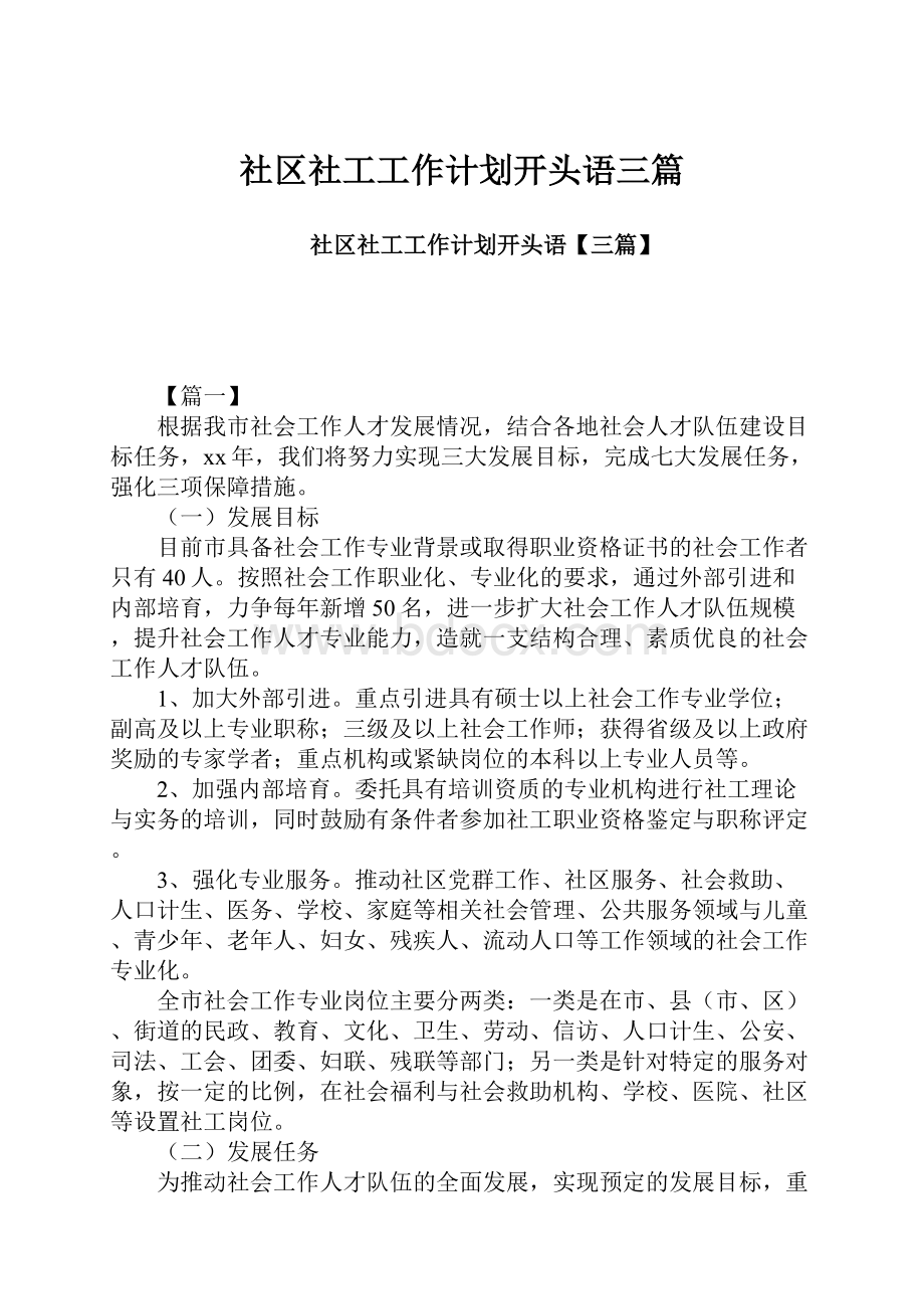 社区社工工作计划开头语三篇.docx