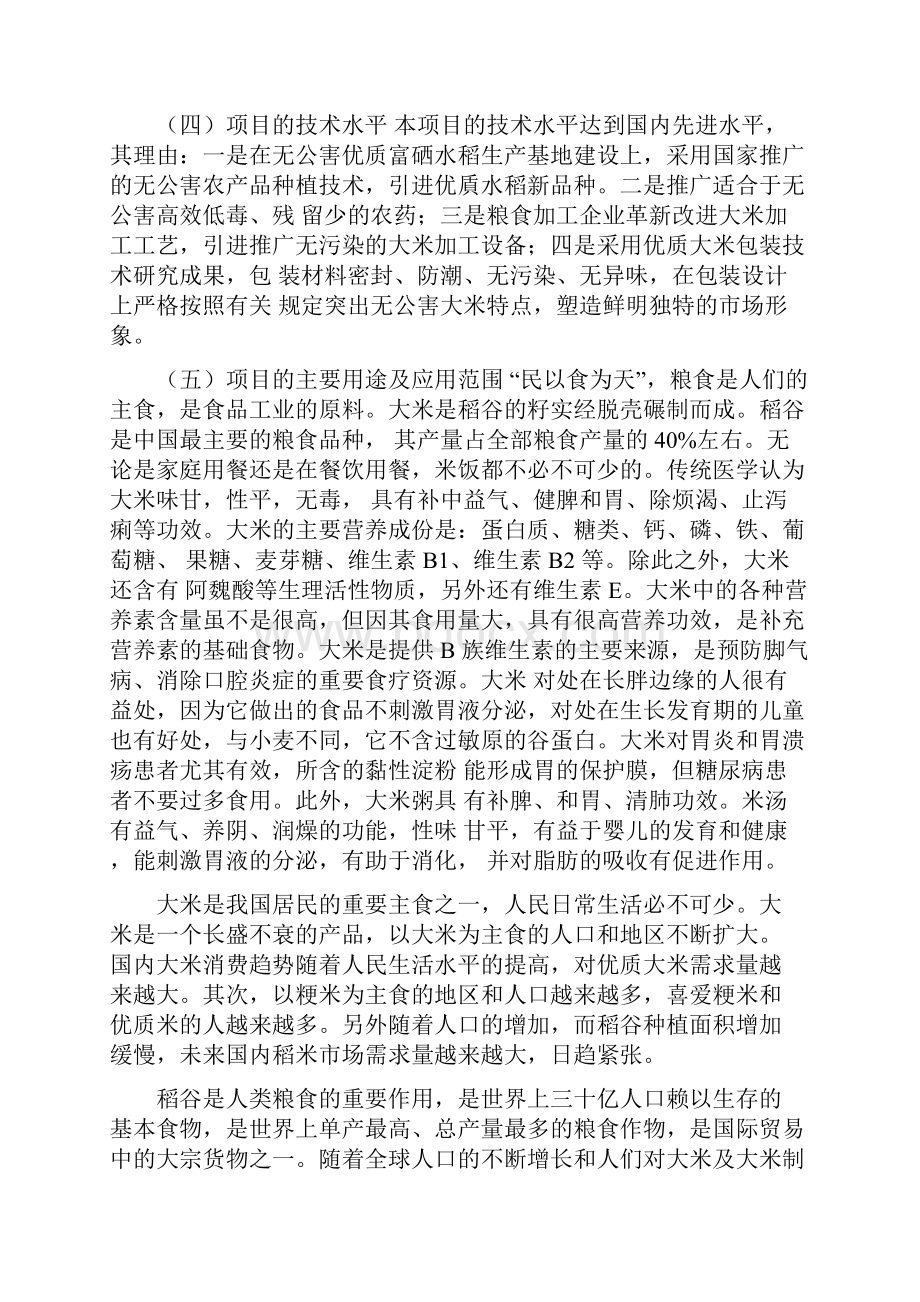 无公害优质富硒大米产业化开发生产项目商业计划书.docx_第3页