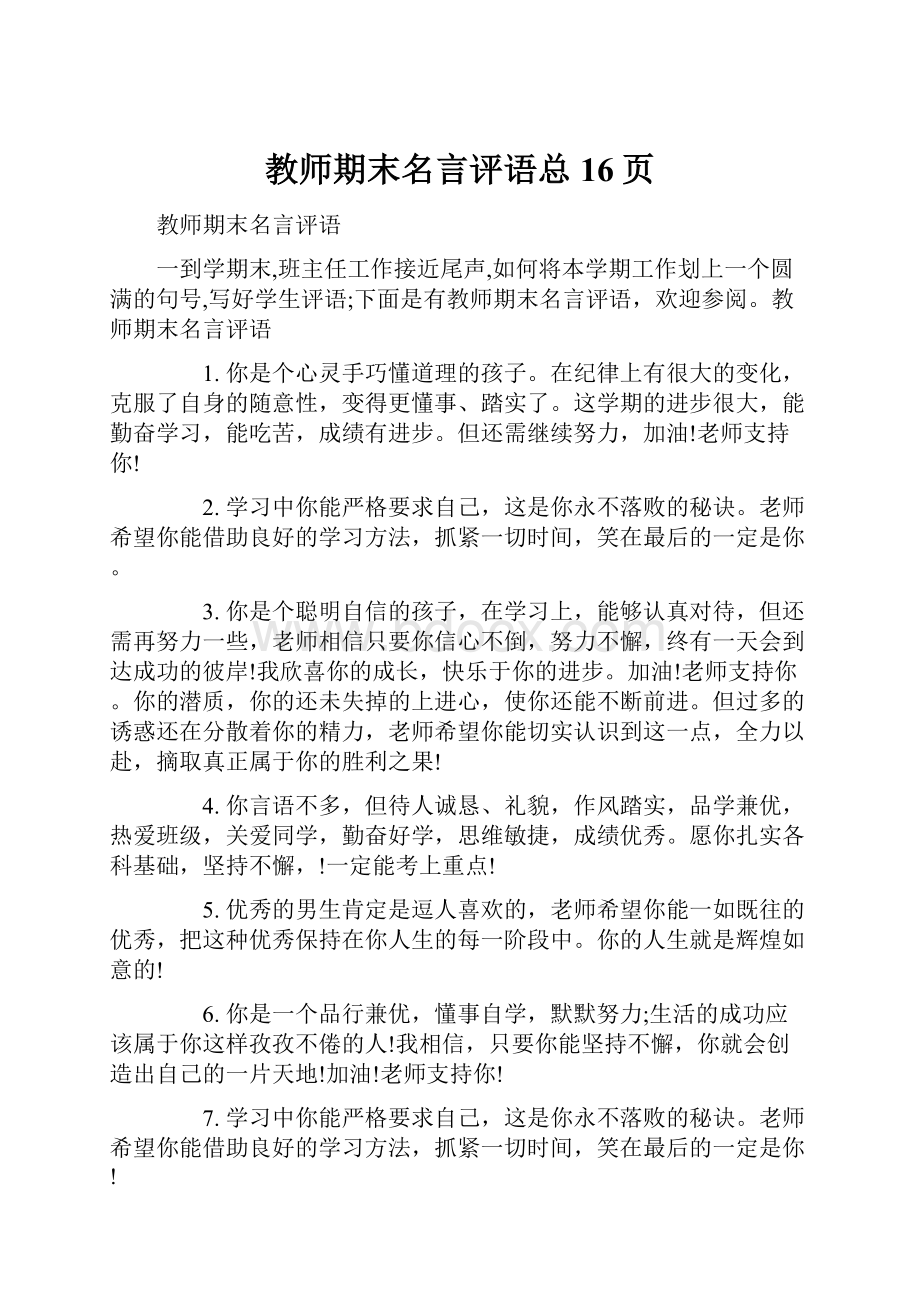 教师期末名言评语总16页.docx_第1页