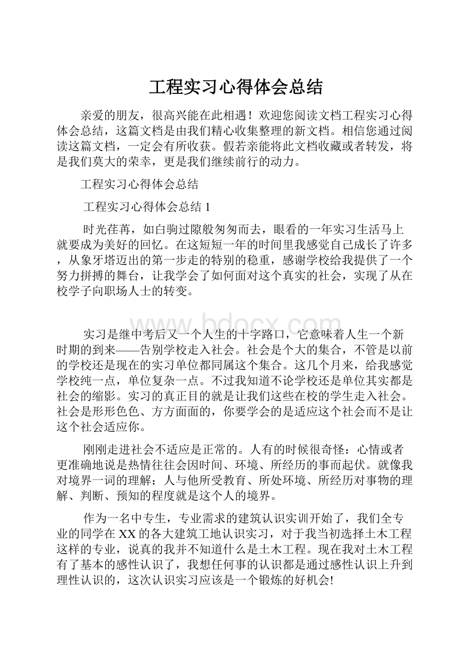 工程实习心得体会总结.docx_第1页