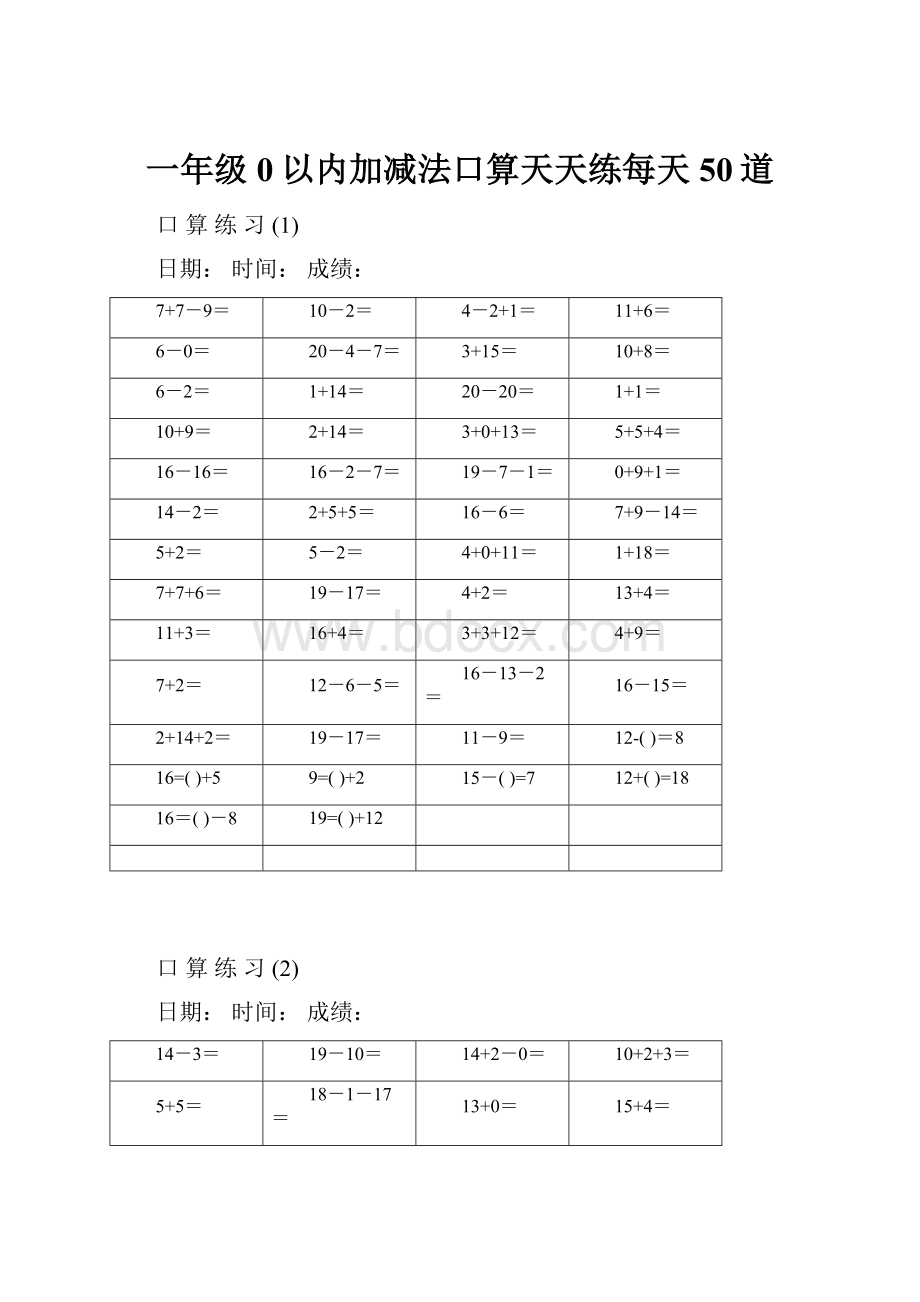 一年级0以内加减法口算天天练每天50道.docx