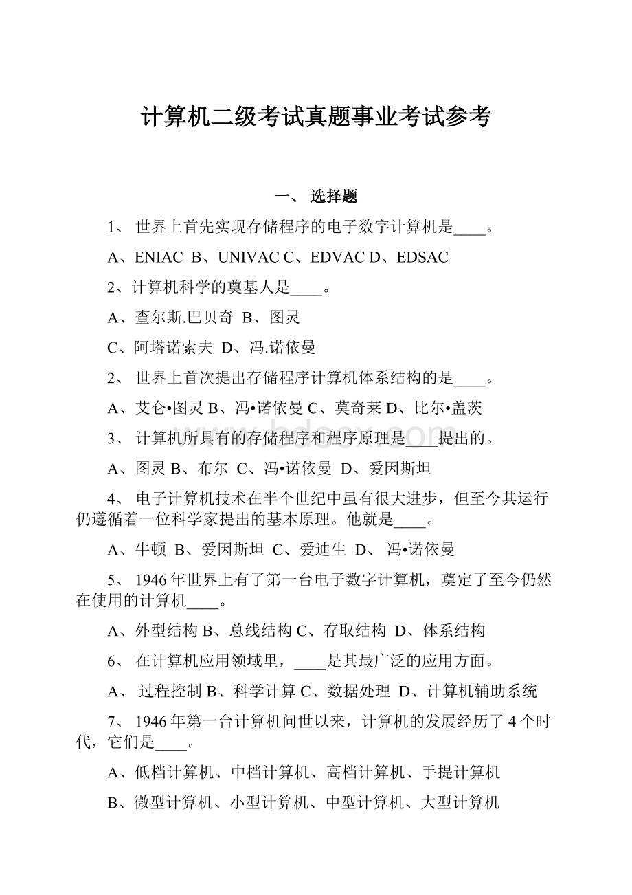 计算机二级考试真题事业考试参考.docx_第1页