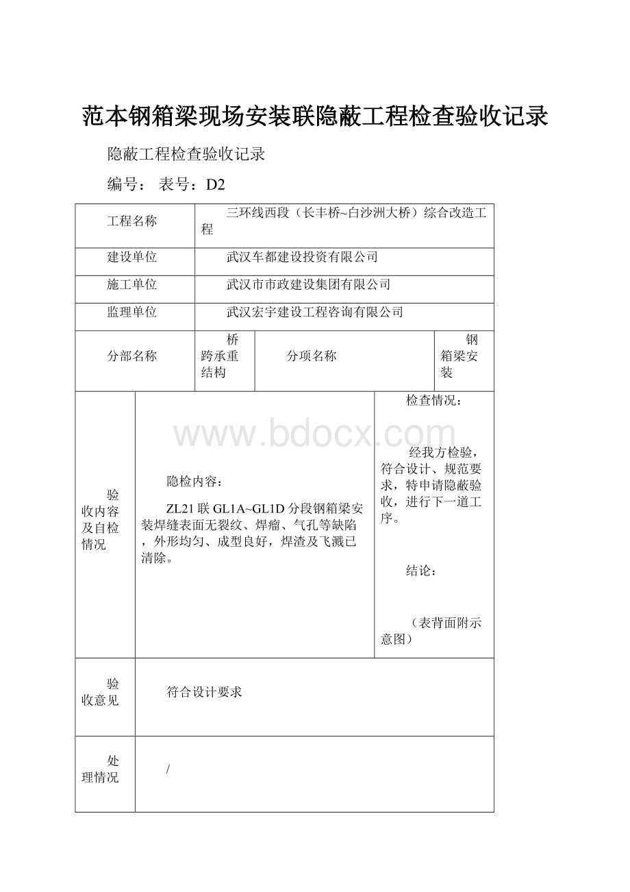 范本钢箱梁现场安装联隐蔽工程检查验收记录.docx