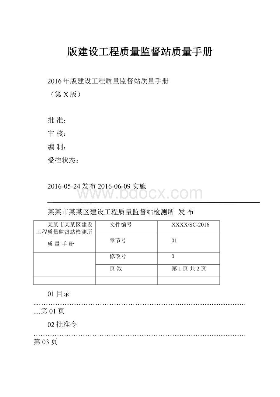 版建设工程质量监督站质量手册.docx