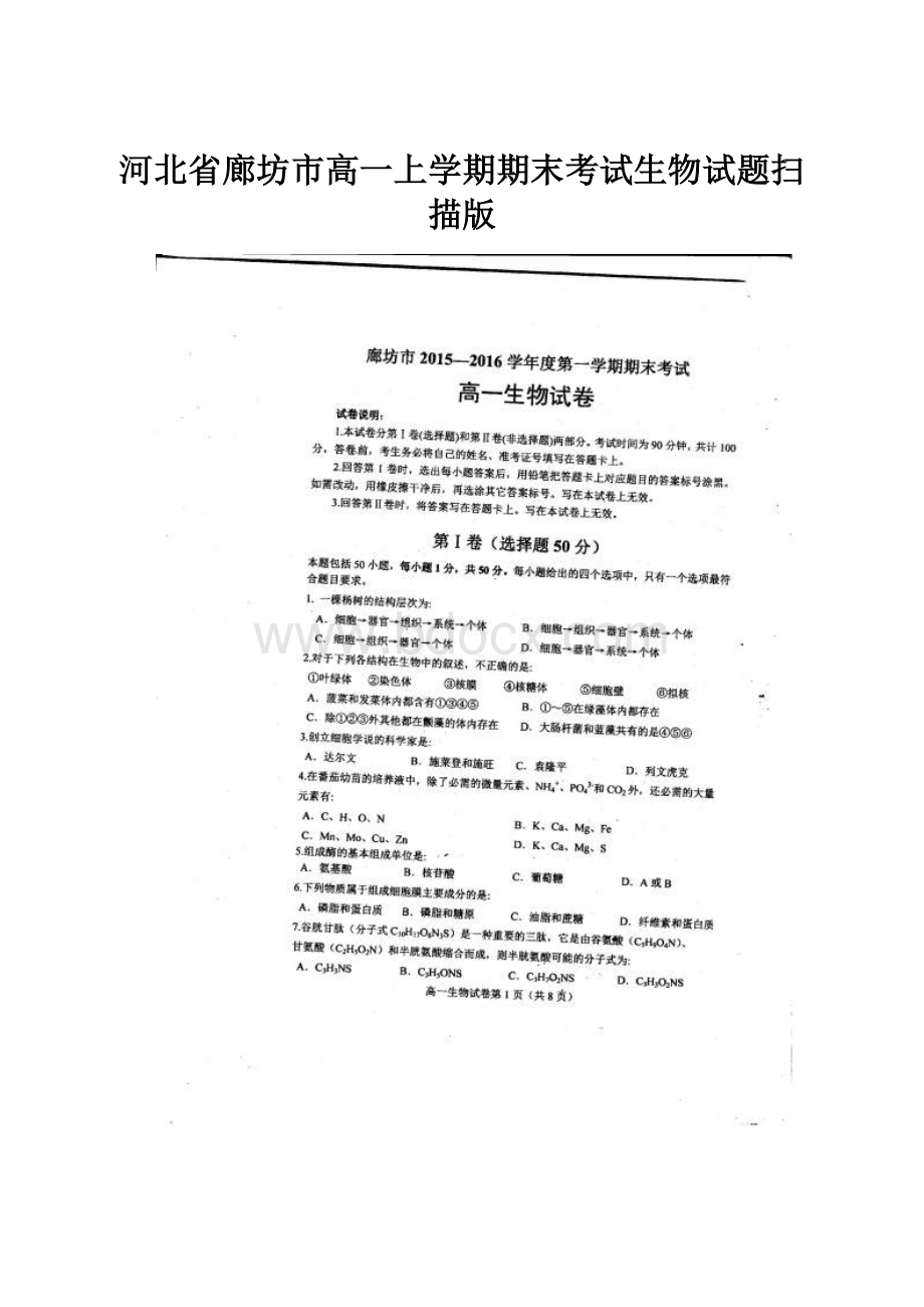 河北省廊坊市高一上学期期末考试生物试题扫描版.docx_第1页