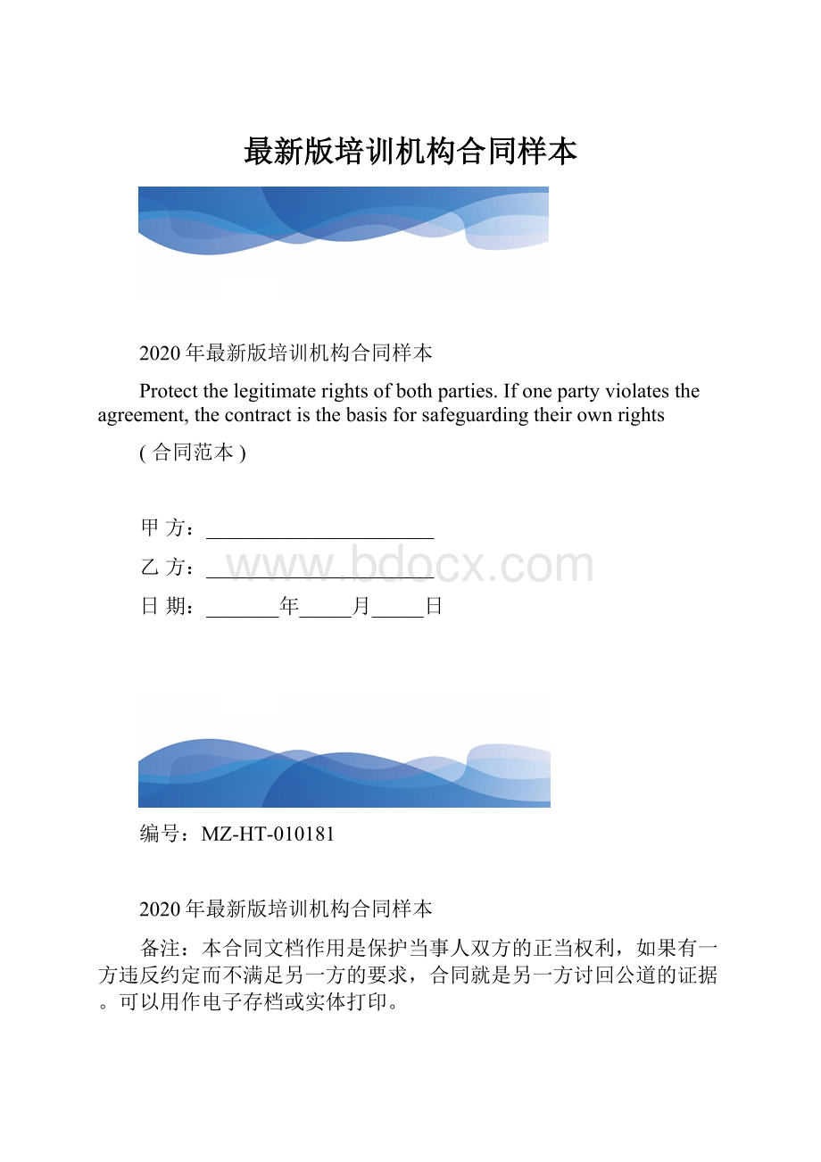 最新版培训机构合同样本.docx_第1页