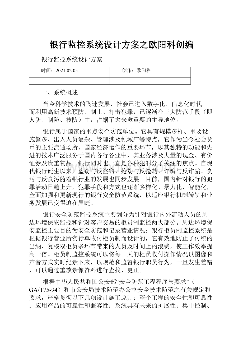 银行监控系统设计方案之欧阳科创编.docx_第1页