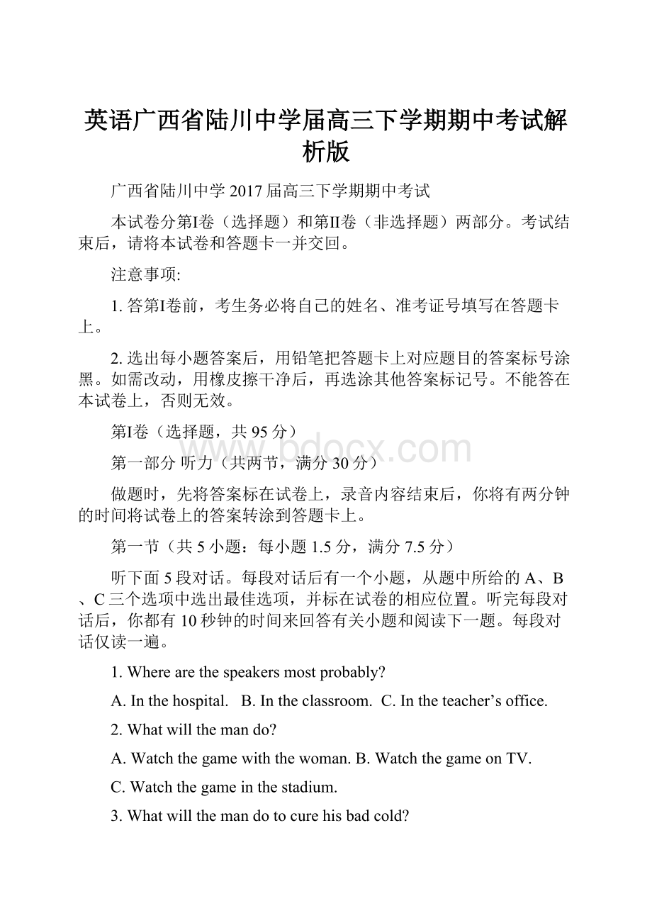 英语广西省陆川中学届高三下学期期中考试解析版.docx