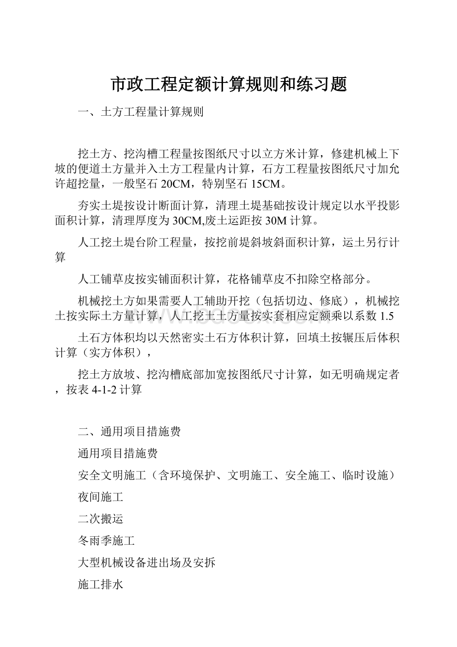 市政工程定额计算规则和练习题.docx