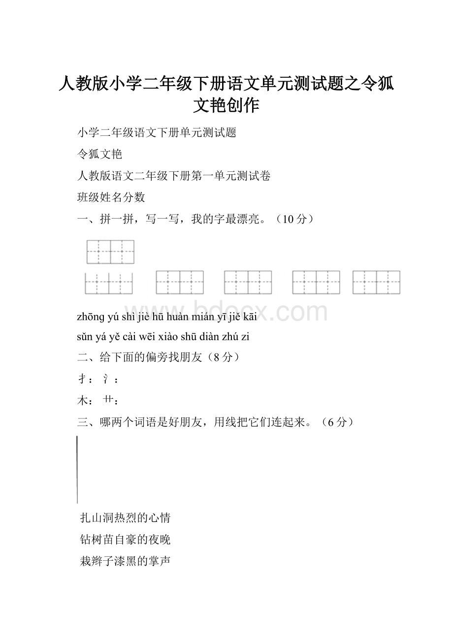 人教版小学二年级下册语文单元测试题之令狐文艳创作.docx