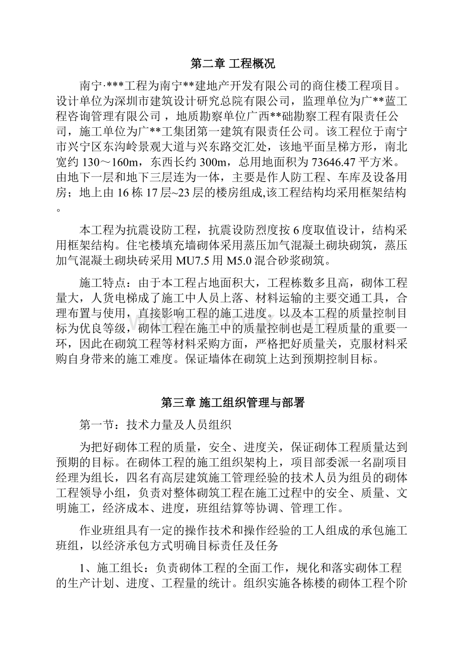 广西高层框架住宅砌体工程施工方案填充墙蒸压加气砼砌块doc.docx_第3页