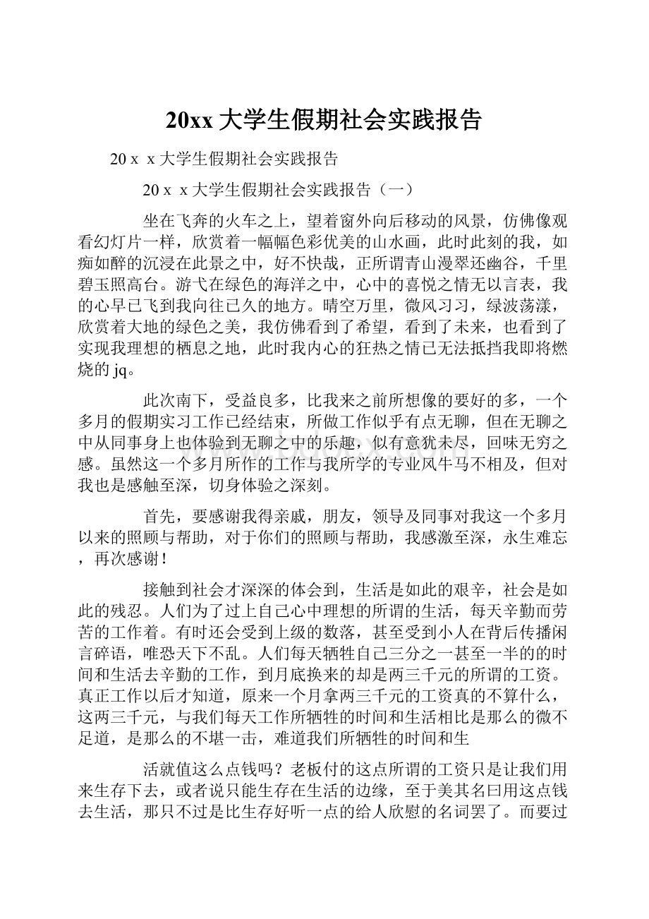 20xx大学生假期社会实践报告.docx